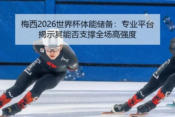 mei-xi-shi-jie-bei-ti-neng-chu-bei-zhuan-ye-ping-tai-jie-shi-qi-neng-fou-zhi-cheng-quan-chang-gao-qiang-du-2-663.jpg